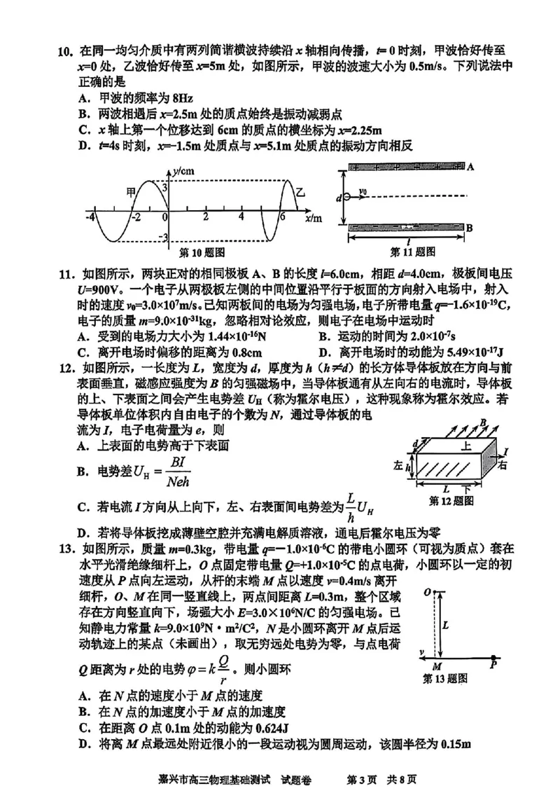 嘉兴高三上(9月基础)-物理试题+答案(1)_2023年10月_01每日更新_3号_2024届浙江省嘉兴高三9月基础测试