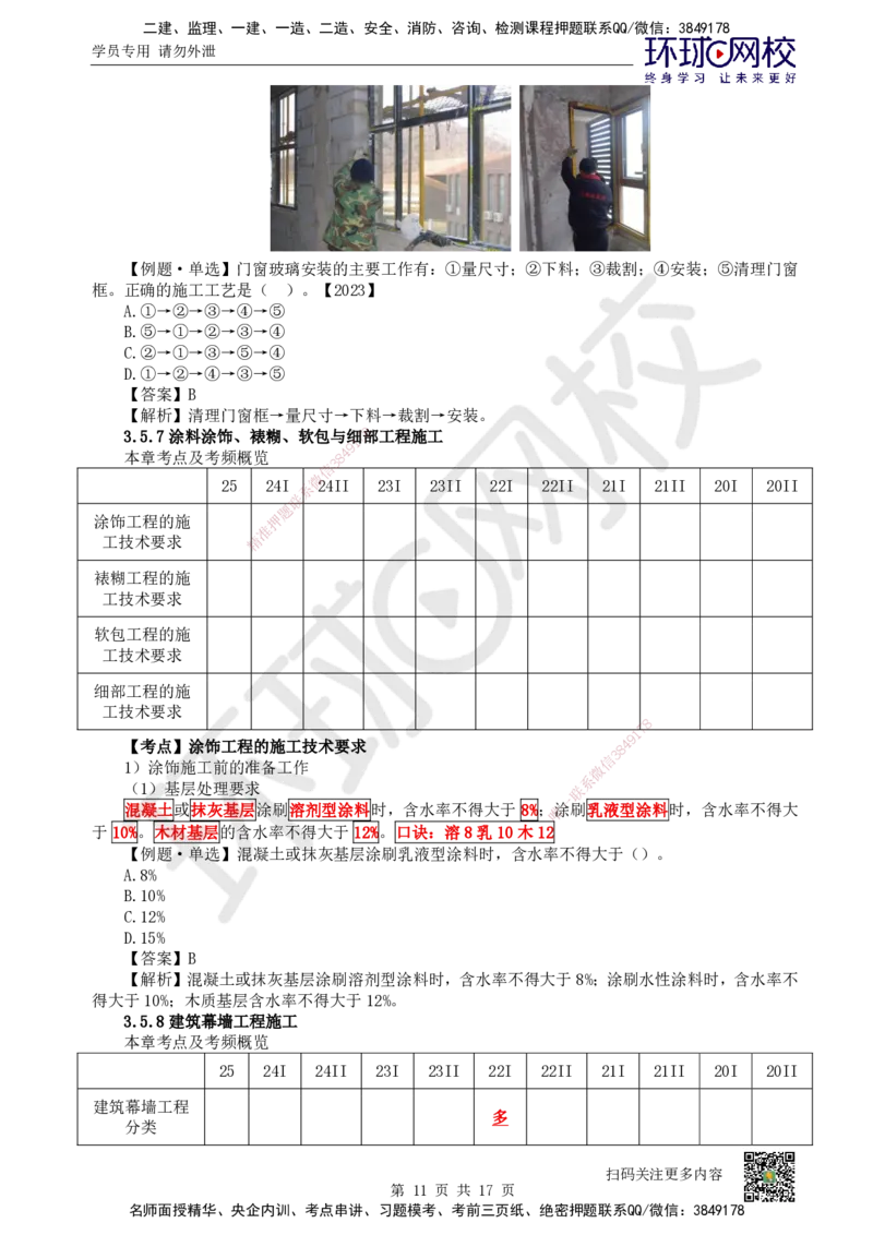 25.第25讲-35装饰装修工程施工_2026二建全科_2026二级建造师（持续更新）看这里_2026二建建筑SVIP_02-基础精讲✿高端面授✿深度强化_18-2026年二建建筑-环球网校-考点精讲班-何龙吟