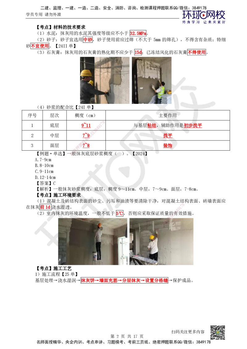 25.第25讲-35装饰装修工程施工_2026二建全科_2026二级建造师（持续更新）看这里_2026二建建筑SVIP_02-基础精讲✿高端面授✿深度强化_18-2026年二建建筑-环球网校-考点精讲班-何龙吟