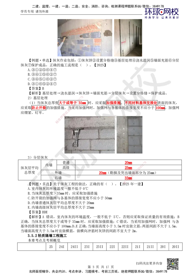 25.第25讲-35装饰装修工程施工_2026二建全科_2026二级建造师（持续更新）看这里_2026二建建筑SVIP_02-基础精讲✿高端面授✿深度强化_18-2026年二建建筑-环球网校-考点精讲班-何龙吟