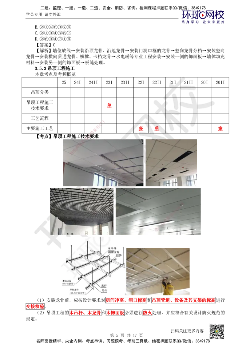 25.第25讲-35装饰装修工程施工_2026二建全科_2026二级建造师（持续更新）看这里_2026二建建筑SVIP_02-基础精讲✿高端面授✿深度强化_18-2026年二建建筑-环球网校-考点精讲班-何龙吟
