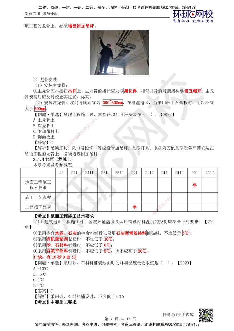 25.第25讲-35装饰装修工程施工_2026二建全科_2026二级建造师（持续更新）看这里_2026二建建筑SVIP_02-基础精讲✿高端面授✿深度强化_18-2026年二建建筑-环球网校-考点精讲班-何龙吟