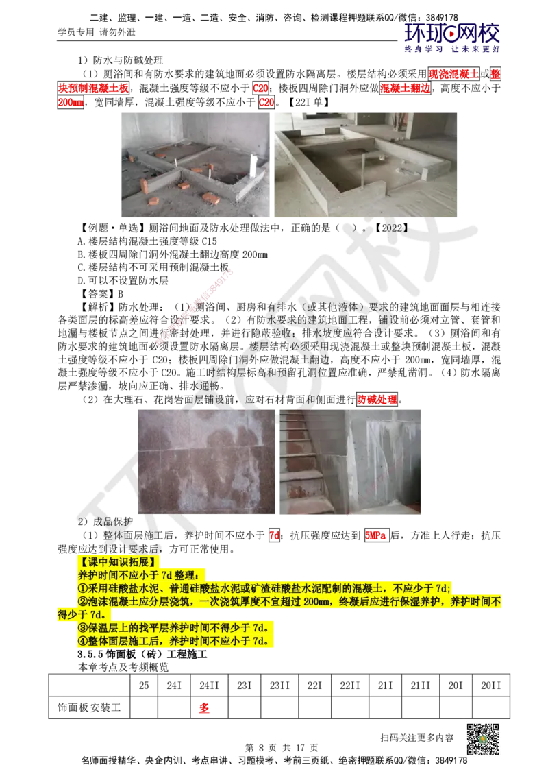 25.第25讲-35装饰装修工程施工_2026二建全科_2026二级建造师（持续更新）看这里_2026二建建筑SVIP_02-基础精讲✿高端面授✿深度强化_18-2026年二建建筑-环球网校-考点精讲班-何龙吟