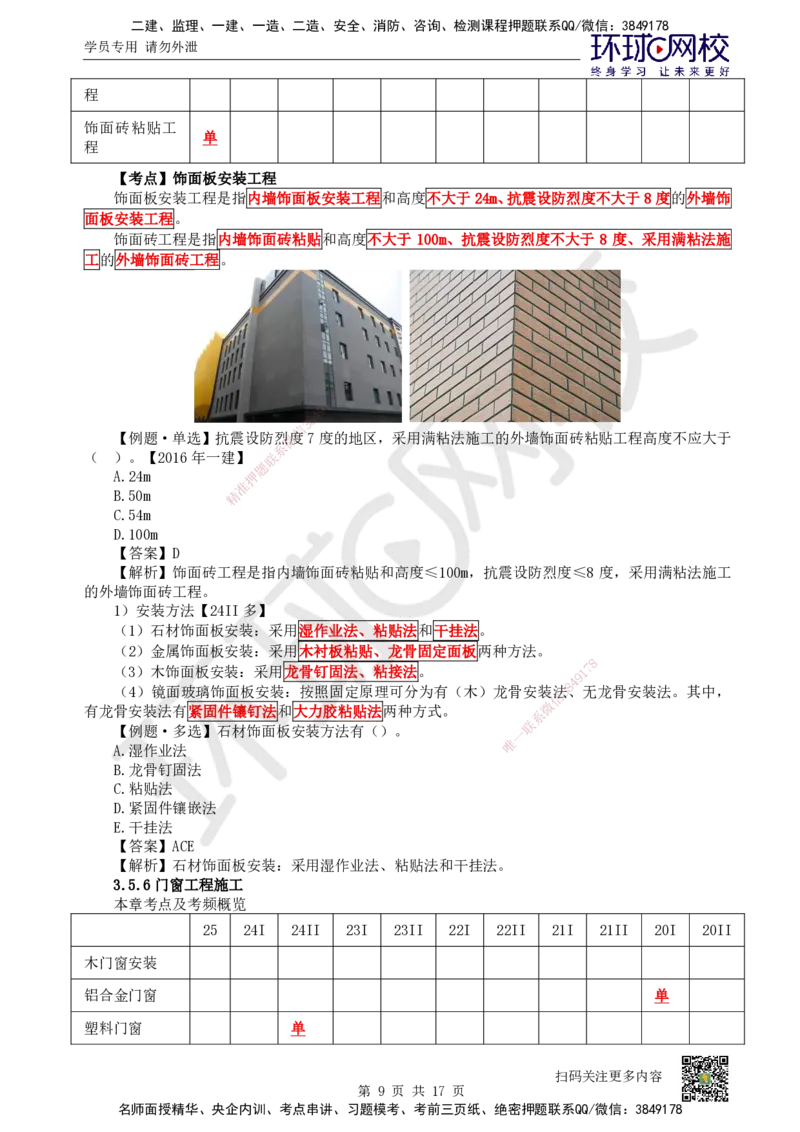 25.第25讲-35装饰装修工程施工_2026二建全科_2026二级建造师（持续更新）看这里_2026二建建筑SVIP_02-基础精讲✿高端面授✿深度强化_18-2026年二建建筑-环球网校-考点精讲班-何龙吟