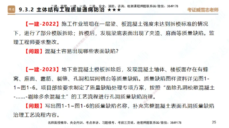 25一建-案例速通-建筑5-自测版-臧雪志_2026年一级建造师_2026年一建建筑_2025年一建建筑SVIP_04-冲刺串讲✿考点强化✿小灶集训_06-建筑《案例速通直播》臧雪志HX_讲义