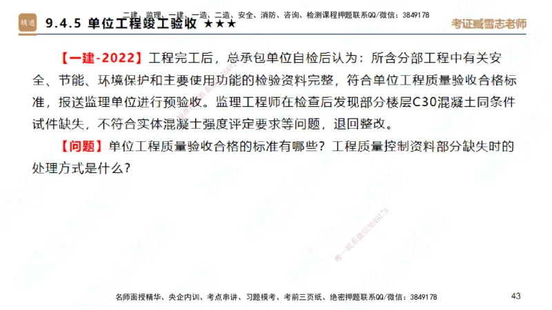 25一建-案例速通-建筑5-自测版-臧雪志_2026年一级建造师_2026年一建建筑_2025年一建建筑SVIP_04-冲刺串讲✿考点强化✿小灶集训_06-建筑《案例速通直播》臧雪志HX_讲义