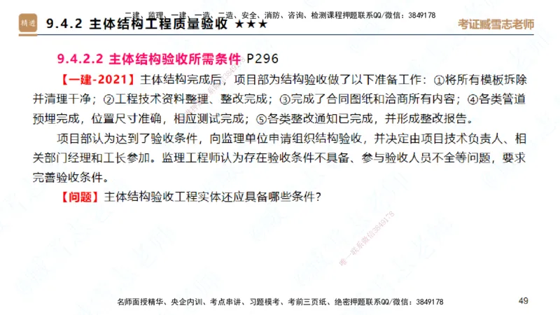 25一建-案例速通-建筑5-自测版-臧雪志_2026年一级建造师_2026年一建建筑_2025年一建建筑SVIP_04-冲刺串讲✿考点强化✿小灶集训_06-建筑《案例速通直播》臧雪志HX_讲义