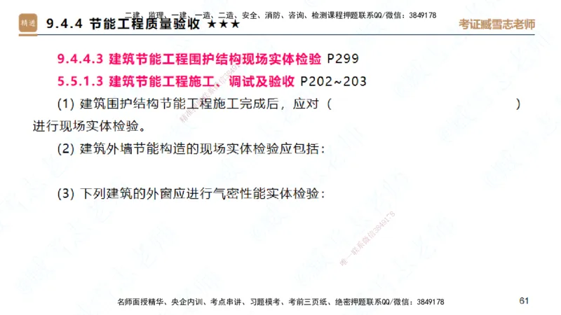 25一建-案例速通-建筑5-自测版-臧雪志_2026年一级建造师_2026年一建建筑_2025年一建建筑SVIP_04-冲刺串讲✿考点强化✿小灶集训_06-建筑《案例速通直播》臧雪志HX_讲义