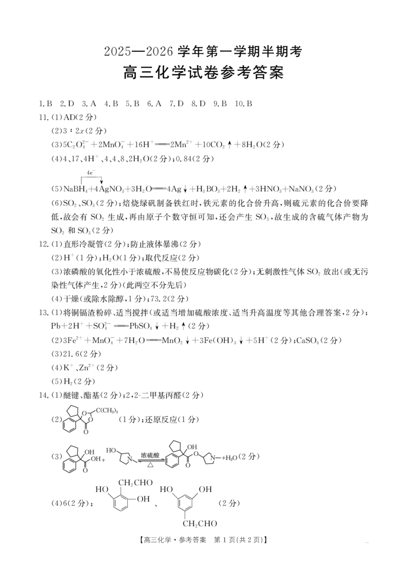 高三化学答案(1)_2025年11月_251125福建省金太阳高三11月第一学期半期联考（全科）（26-10-105C）_1209215425_答案