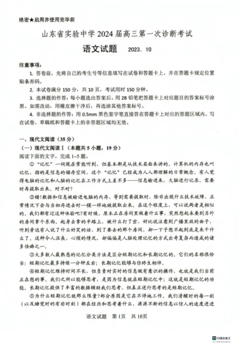 山东省实验中学2023-2024学年高三上学期第一次诊断考试语文(1)_2023年10月_0210月合集_2024届山东省实验中学高三上学期第一次诊断考试