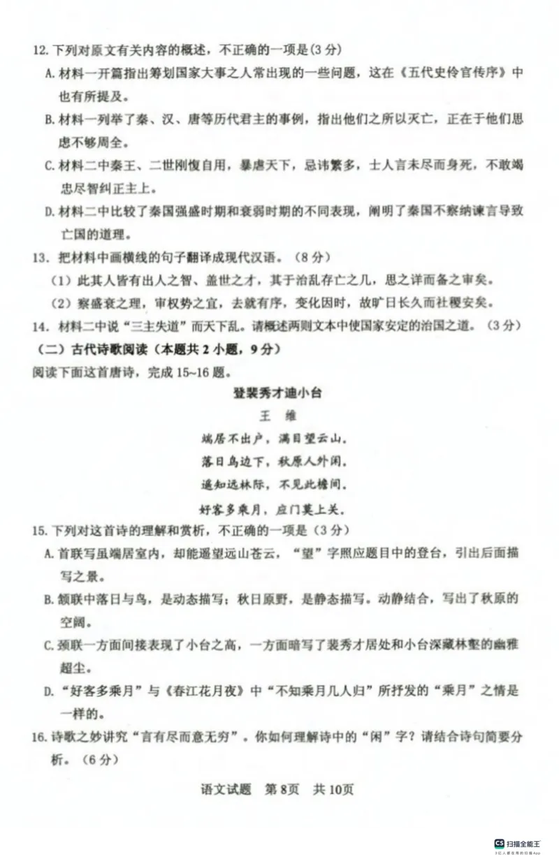 山东省实验中学2023-2024学年高三上学期第一次诊断考试语文(1)_2023年10月_0210月合集_2024届山东省实验中学高三上学期第一次诊断考试