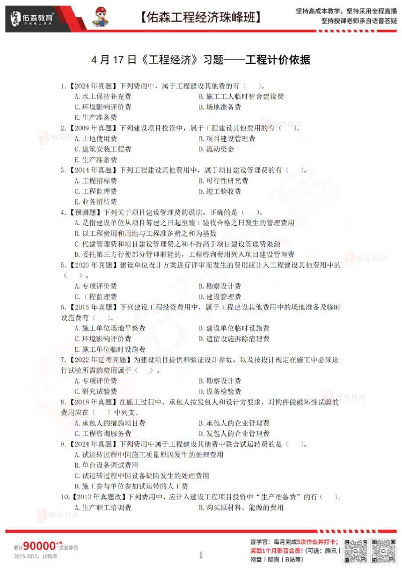 4月17日佑森工程经济珠峰班VIP作业_2026年一级建造师_2026年一建经济_2025年一建经济SVIP_02-基础精讲✿高端面授✿深度强化_35-经济《珠峰直播班》叶翼虎YS