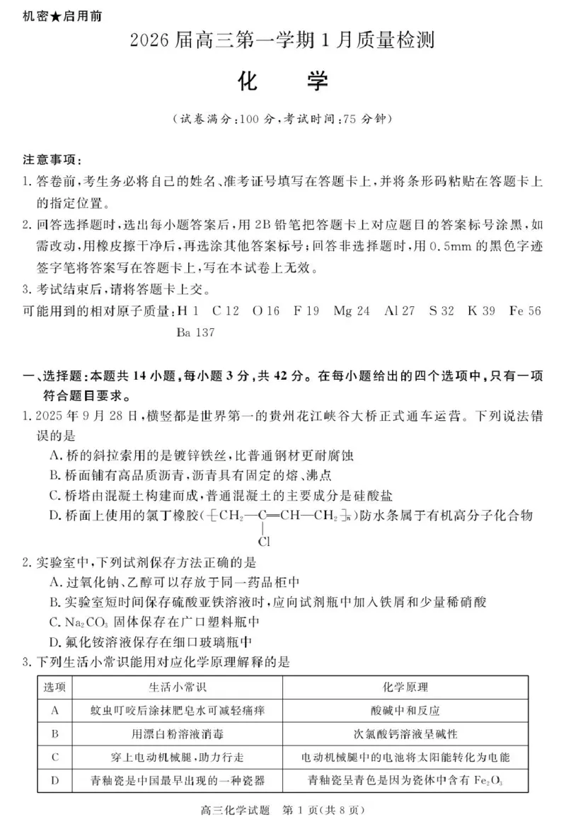 2026届华师联盟高三上学期1月质检化学试题(1)_2026年1月_260117安徽省华师联盟2025-2026学年高三上学期1月质量检测（全科）