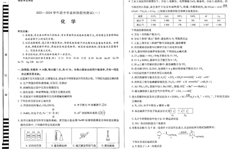 天一大联考2023-2024学年高三年级阶段性测试（一）化学(1)_2023年9月_029月合集_2024届天一大联考高三年级阶段性测试（一）