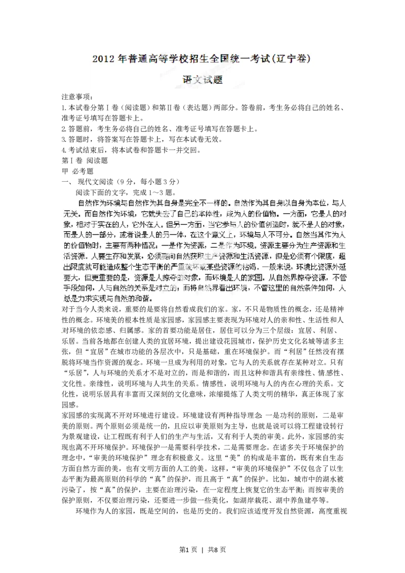 2012年高考语文试卷（辽宁）（空白卷）_语文历年高考真题_新&middot;PDF版2008-2025&middot;高考语文真题_语文（按年份分类）2008-2025_2012&middot;语文高考真题
