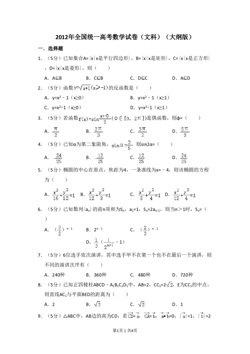2012年高考数学试卷（文）（大纲版）（空白卷）_数学历年高考真题_新&middot;PDF版2008-2025&middot;高考数学真题_数学（按省份分类）2008-2025_2008-2025&middot;（广西）数学高考真题