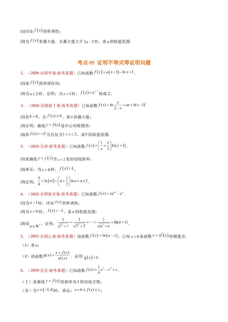 专题23导数及其应用大题综合（学生卷）-十年（2015-2024）高考真题数学分项汇编（全国通用）_近10年高考真题汇编（必刷）_十年（2015-2024）高考数学真题分类汇编（全国通用）