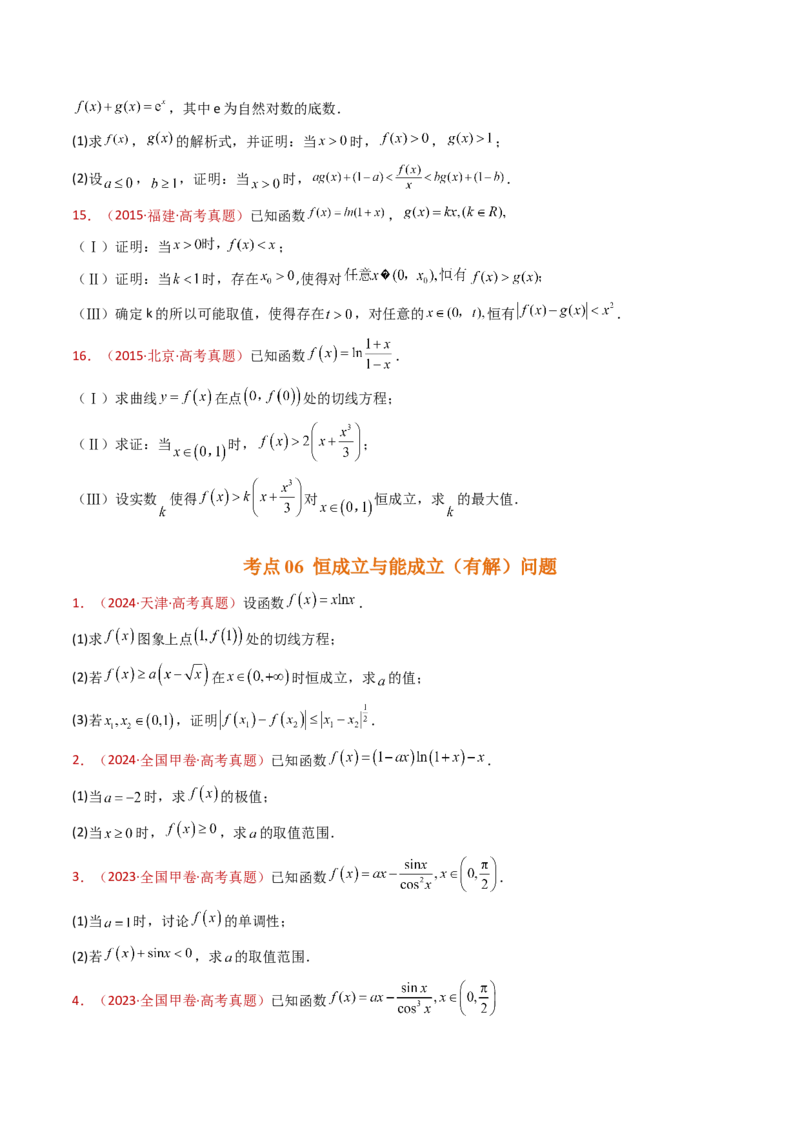 专题23导数及其应用大题综合（学生卷）-十年（2015-2024）高考真题数学分项汇编（全国通用）_近10年高考真题汇编（必刷）_十年（2015-2024）高考数学真题分类汇编（全国通用）