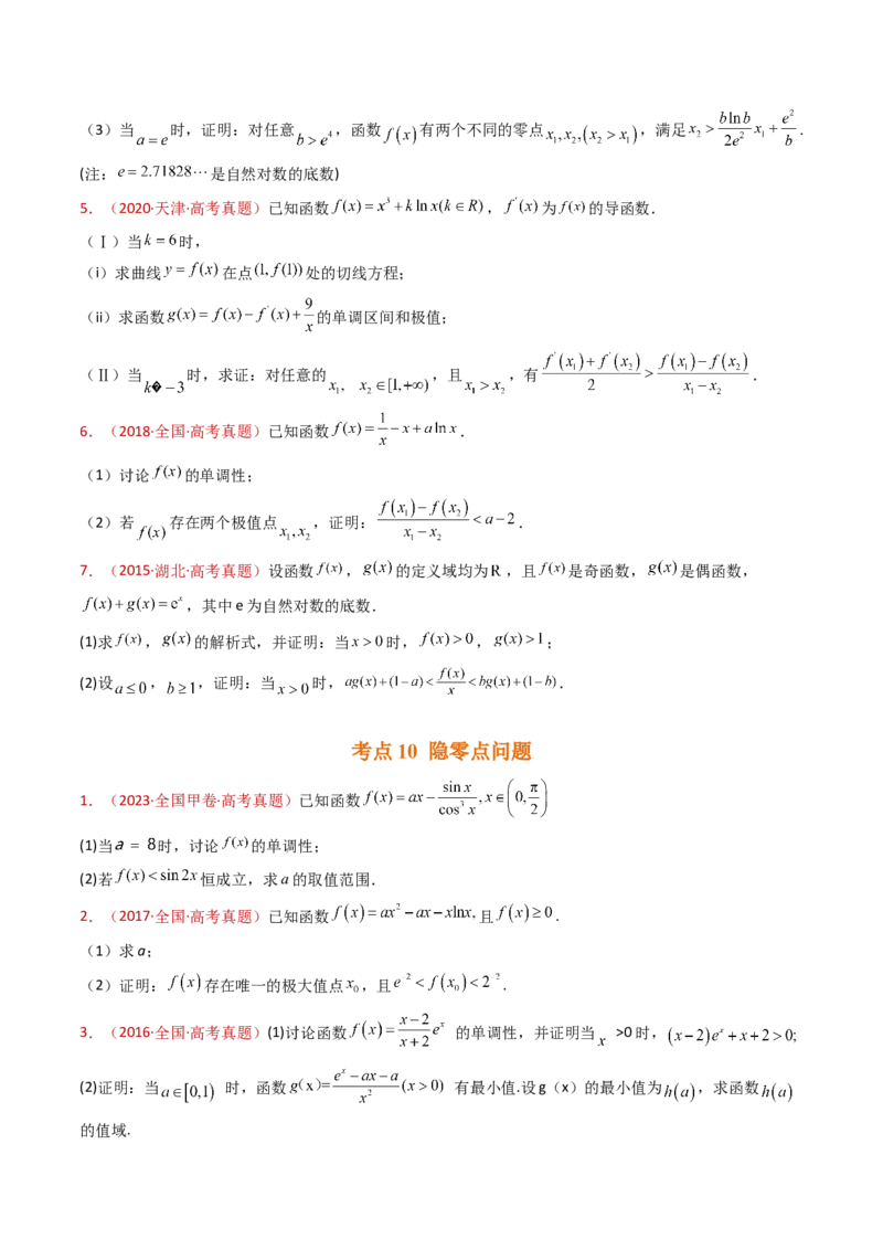 专题23导数及其应用大题综合（学生卷）-十年（2015-2024）高考真题数学分项汇编（全国通用）_近10年高考真题汇编（必刷）_十年（2015-2024）高考数学真题分类汇编（全国通用）