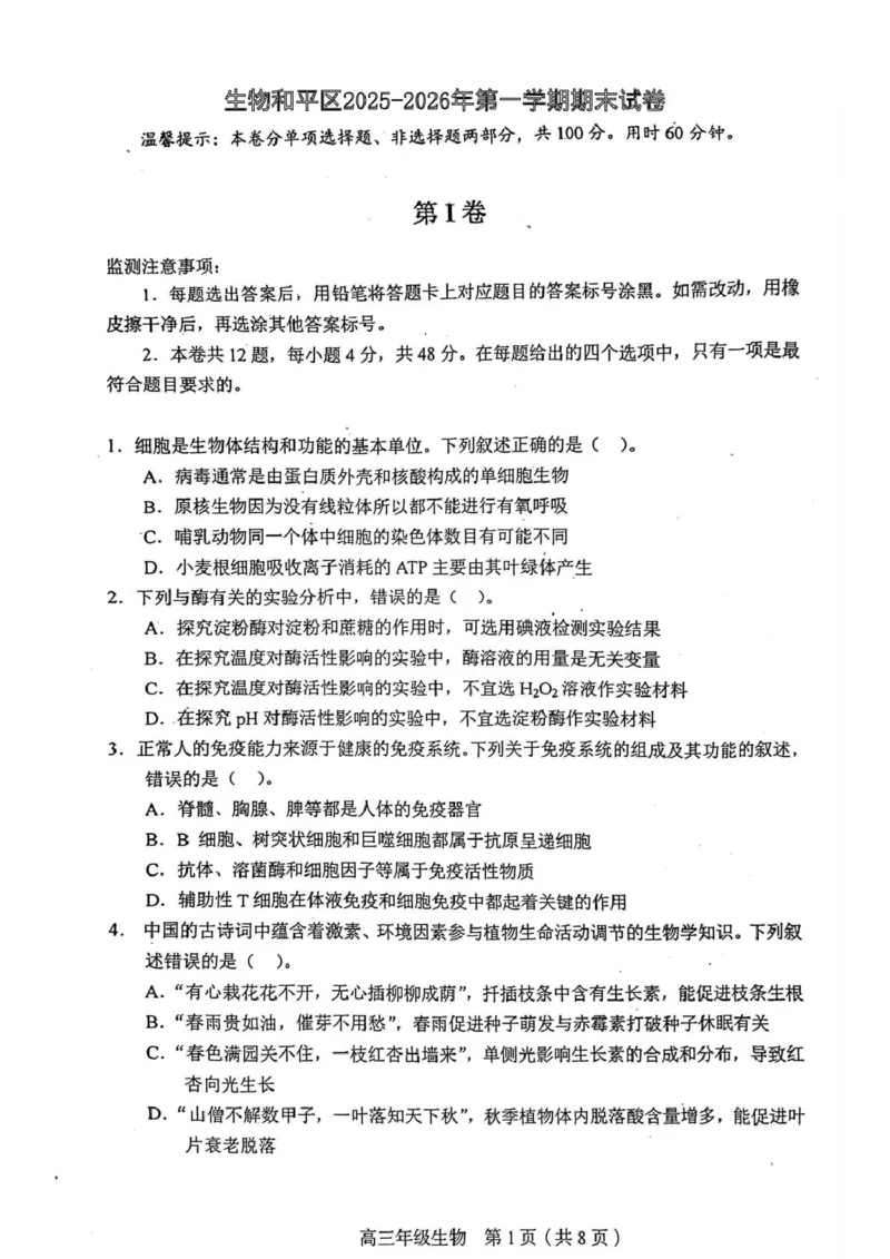 天津市和平区2025-2026学年高三上学期1月期末生物试题（含答案）(1)_2026年1月_260128天津市和平区2025-2026学年高三上学期1月期末（全科）
