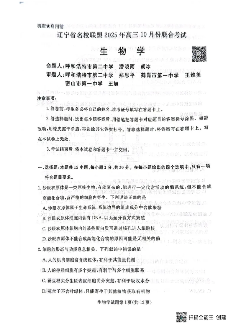 辽宁省名校联盟2026届高三上学期10月联考生物试题+答案_2025年10月_251009辽宁省名校联盟2025-2026年高三10月联考