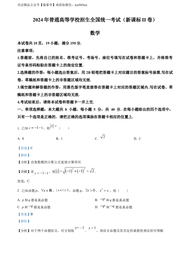 精品解析：2024年新课标全国Ⅱ卷数学真题（解析版）_高考真题全网收集_数学_精品解析：2024年新课标全国Ⅱ卷数学高考真题解析（参考版）