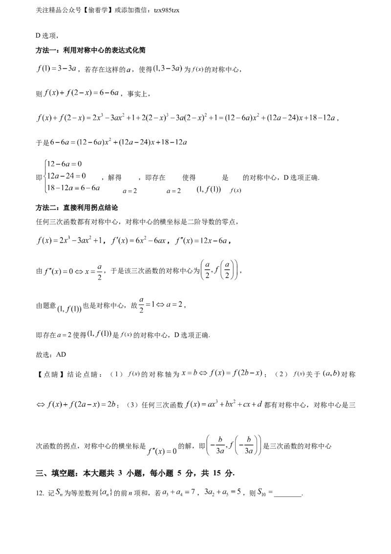 精品解析：2024年新课标全国Ⅱ卷数学真题（解析版）_高考真题全网收集_数学_精品解析：2024年新课标全国Ⅱ卷数学高考真题解析（参考版）