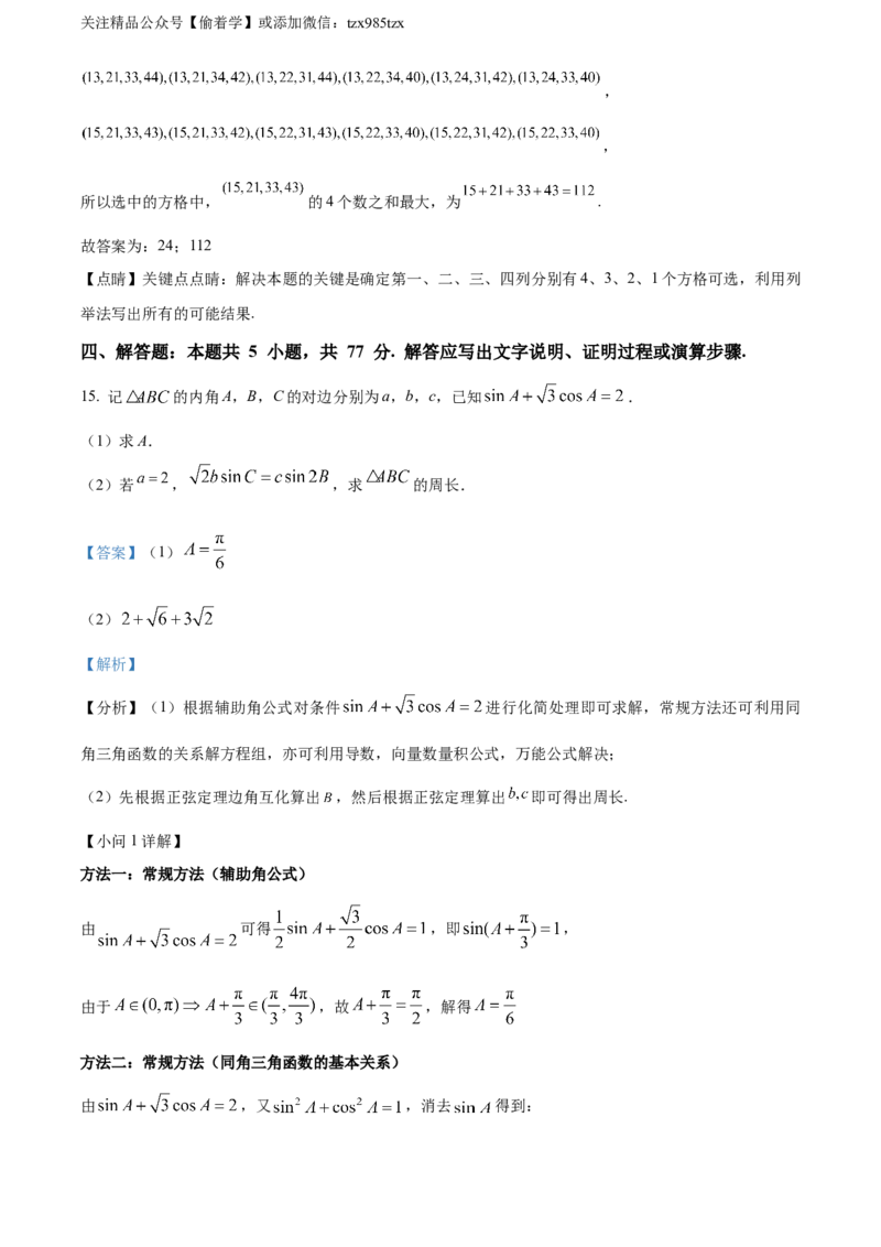 精品解析：2024年新课标全国Ⅱ卷数学真题（解析版）_高考真题全网收集_数学_精品解析：2024年新课标全国Ⅱ卷数学高考真题解析（参考版）