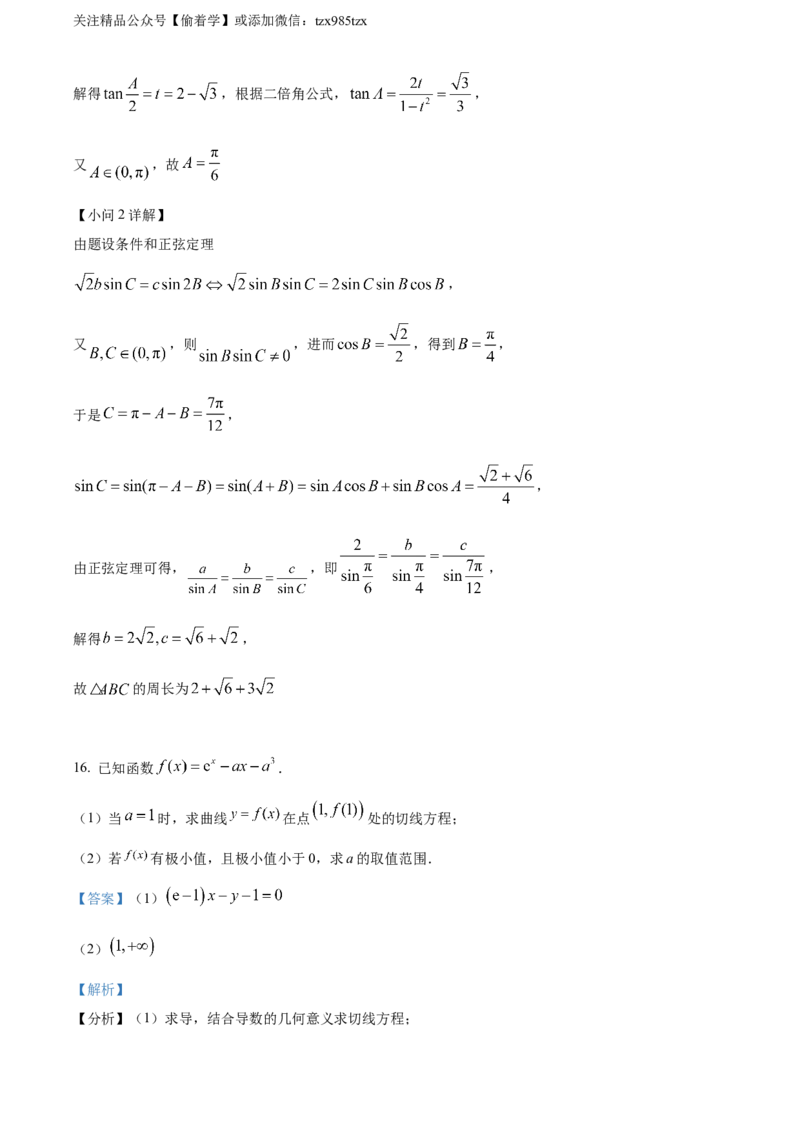 精品解析：2024年新课标全国Ⅱ卷数学真题（解析版）_高考真题全网收集_数学_精品解析：2024年新课标全国Ⅱ卷数学高考真题解析（参考版）