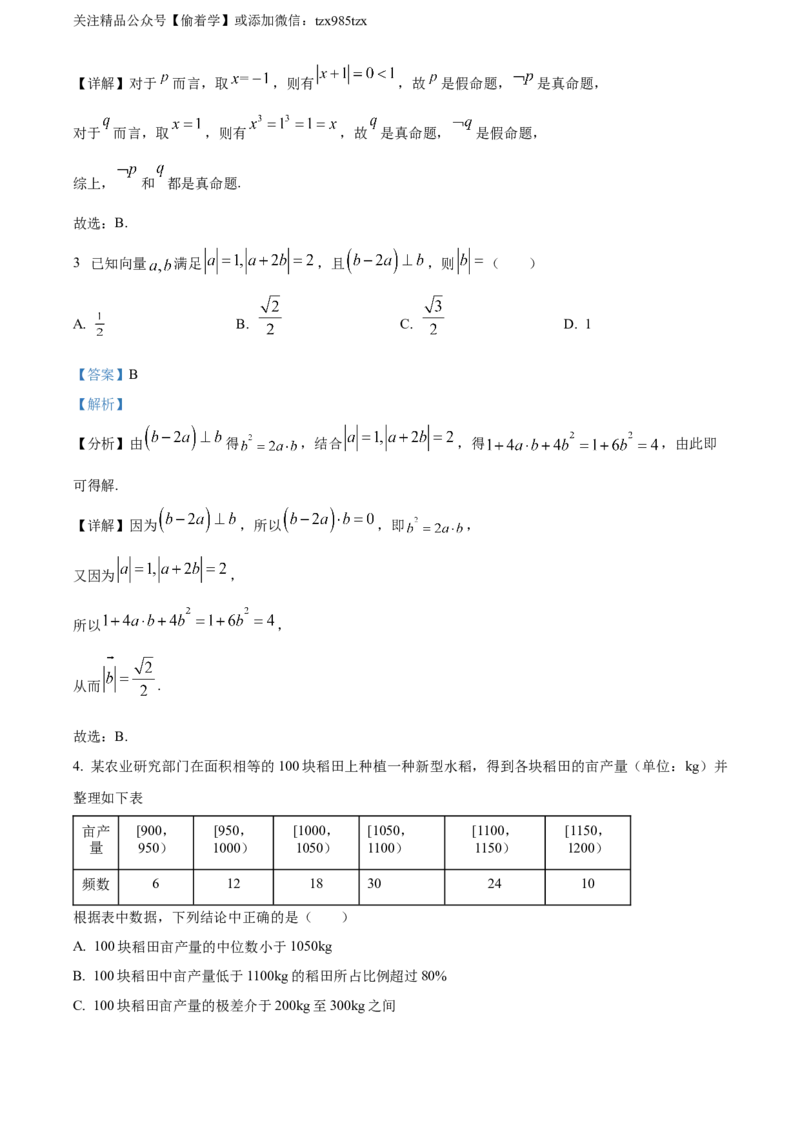 精品解析：2024年新课标全国Ⅱ卷数学真题（解析版）_高考真题全网收集_数学_精品解析：2024年新课标全国Ⅱ卷数学高考真题解析（参考版）