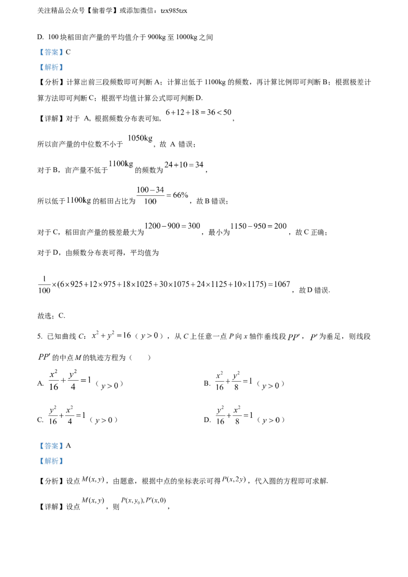 精品解析：2024年新课标全国Ⅱ卷数学真题（解析版）_高考真题全网收集_数学_精品解析：2024年新课标全国Ⅱ卷数学高考真题解析（参考版）
