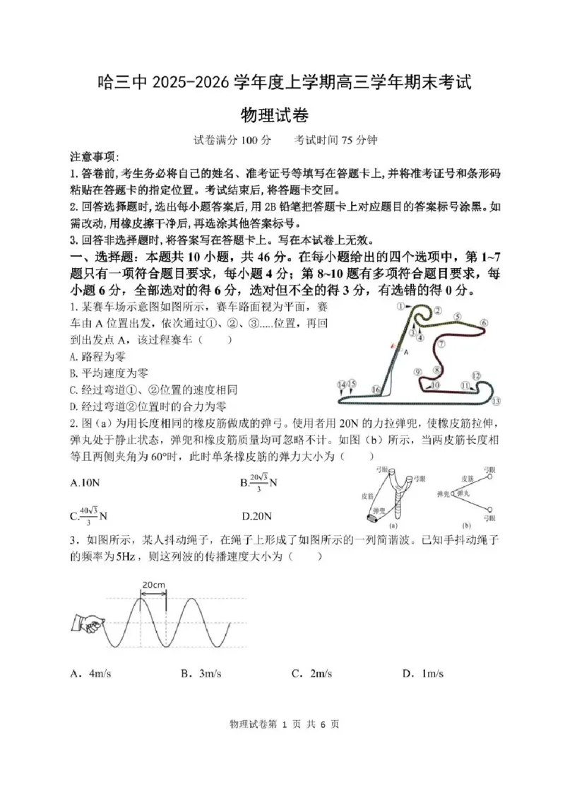 哈尔滨市第三中学2025-2026学年高三上学期期末考试物理+答案(1)_2026年1月_260114黑龙江省哈尔滨市第三中学2025-2026学年高三上学期期末考试（全）