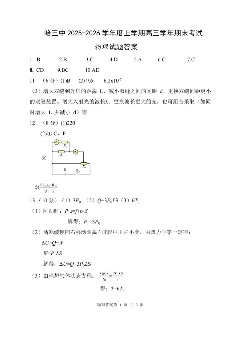 哈尔滨市第三中学2025-2026学年高三上学期期末考试物理+答案(1)_2026年1月_260114黑龙江省哈尔滨市第三中学2025-2026学年高三上学期期末考试（全）