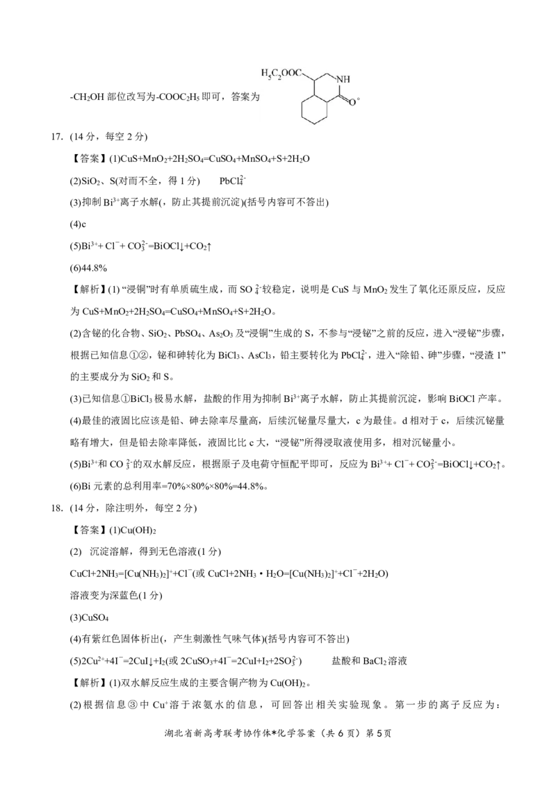 2023年湖北省新高考联考协作体高三9月起点考试化学答案_2023年9月_01每日更新_10号_2024届湖北省新高考联考协作体高三9月起点考试_湖北省2024届新高考联考协作体高三9月起点考试化学