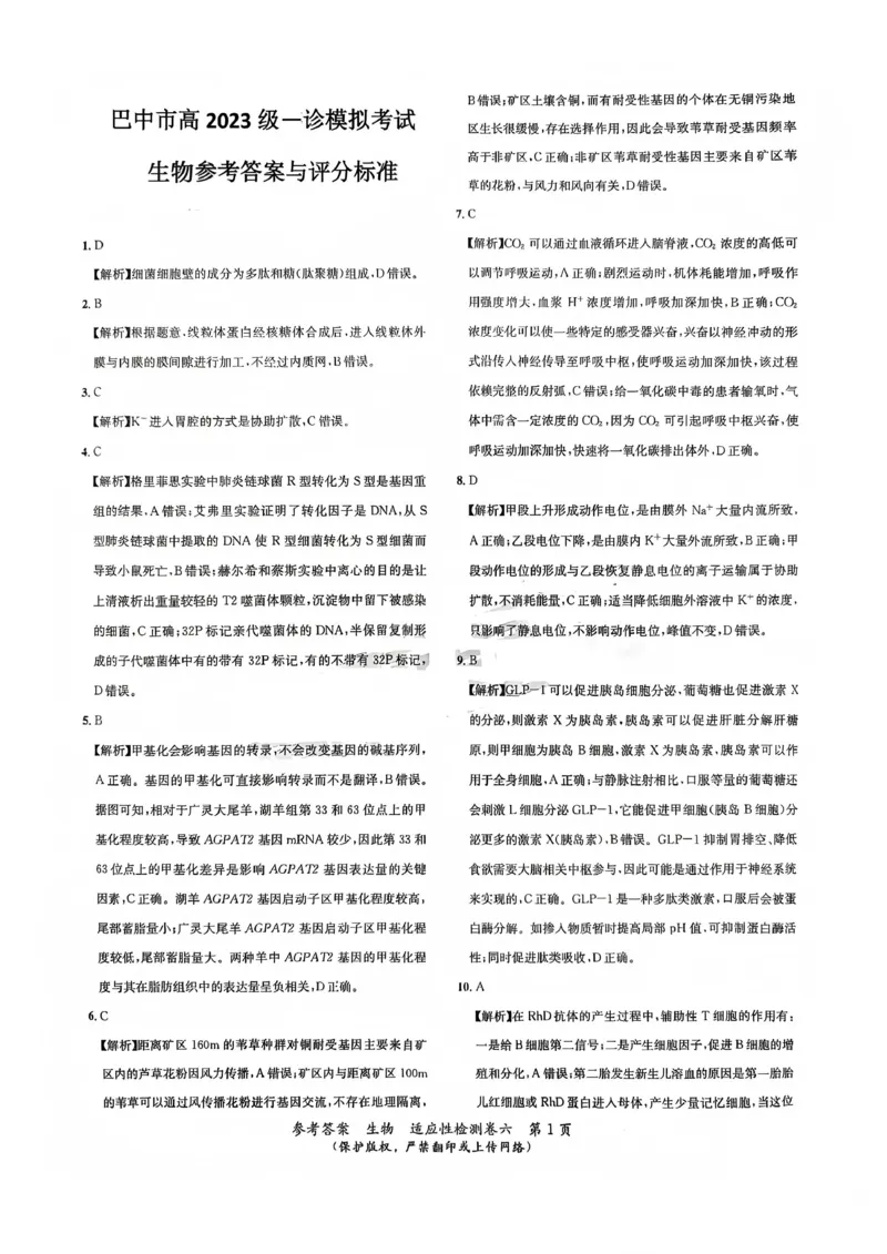 巴中市普通高中2023级&ldquo;一诊&rdquo;模拟考试生物答案(1)_2026年1月_260118四川省巴中市普通高中2023级&ldquo;一诊&rdquo;模拟考试（全科）
