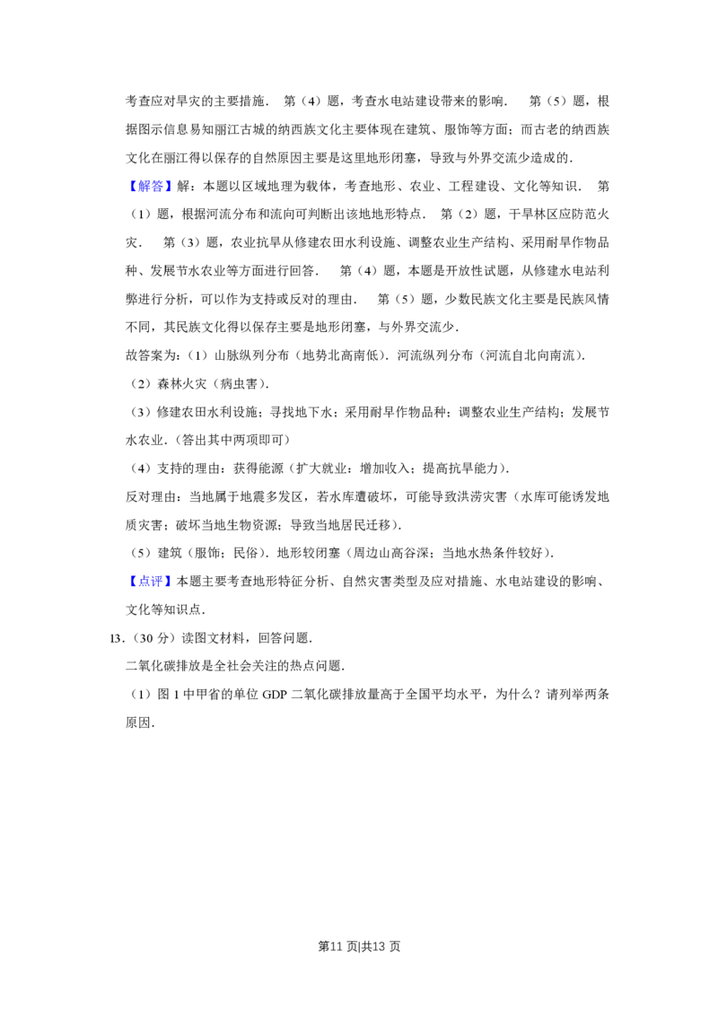 2012年高考地理试卷（天津）（解析卷）_地理历年高考真题_新&middot;PDF版2008-2025&middot;高考地理真题_地理（按省份分类）2008-2025_2008-2024&middot;（天津）地理高考真题