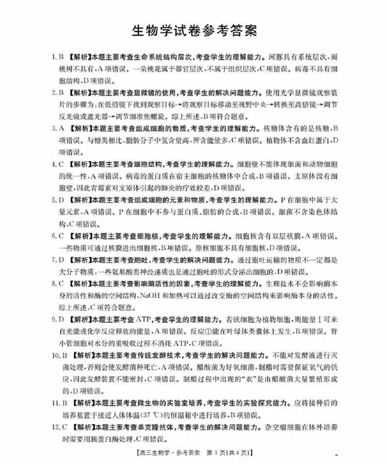 辽宁省金太阳2026届高三9月开学联考（26-16C）生物+答案_2025年9月_250910金太阳&middot;辽宁省2026届高三9月开学联考（26-16C）（全科）
