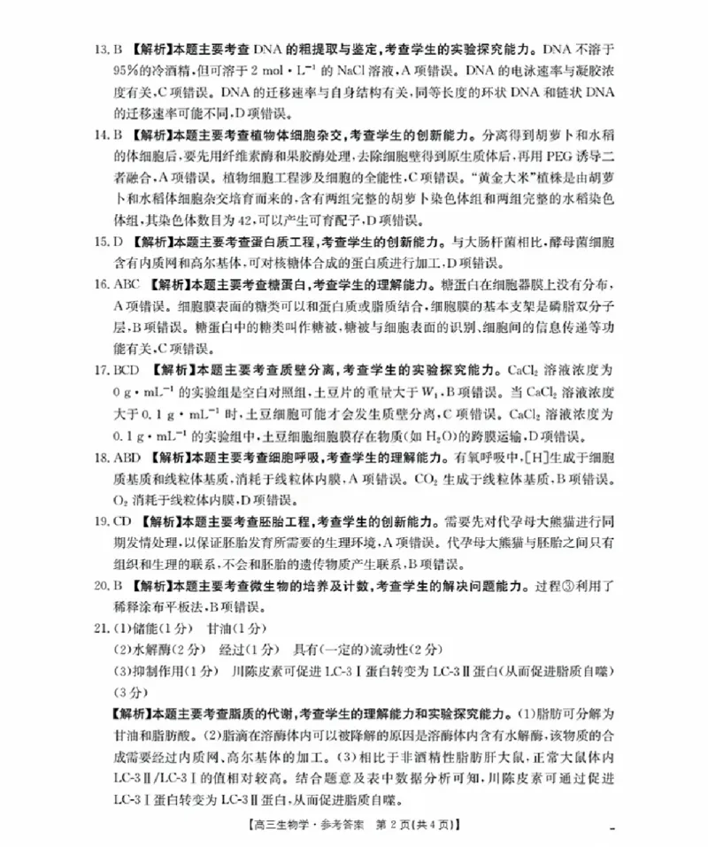 辽宁省金太阳2026届高三9月开学联考（26-16C）生物+答案_2025年9月_250910金太阳&middot;辽宁省2026届高三9月开学联考（26-16C）（全科）