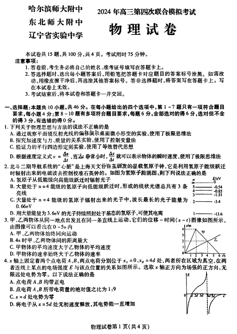 2024届东北三省三校高三下学期第四次联合模拟考试-物理(1)_2024年6月(1)_026月合集_2024届东北三省三校高三下学期第四次联合模拟考试全科