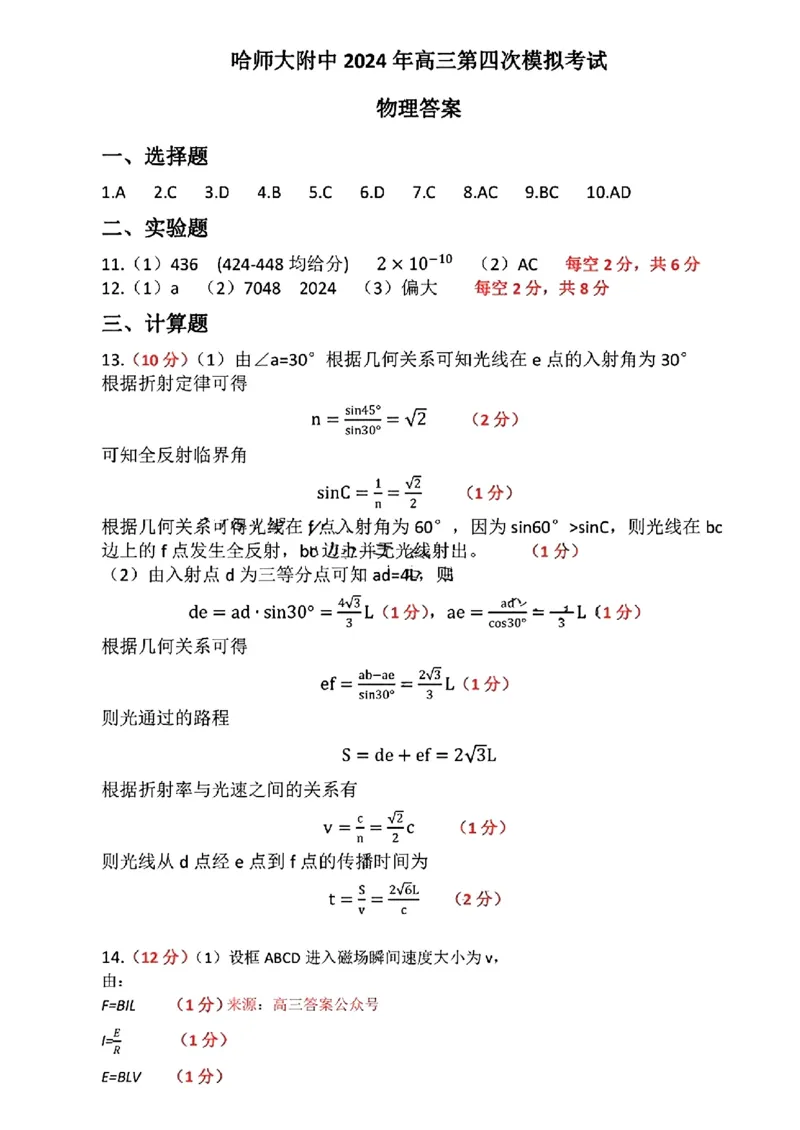 2024届东北三省三校高三下学期第四次联合模拟考试-物理(1)_2024年6月(1)_026月合集_2024届东北三省三校高三下学期第四次联合模拟考试全科