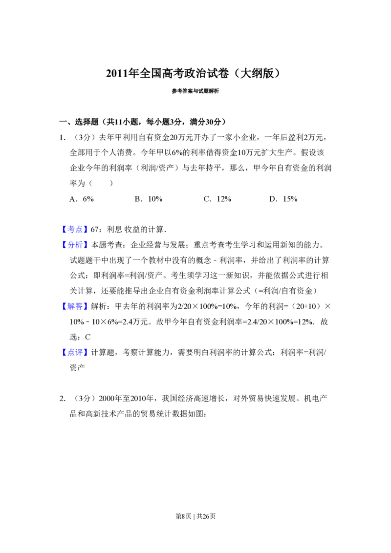 2011年高考政治试卷（大纲版，全国Ⅱ卷）（解析卷）_政治历年高考真题_新&middot;PDF版2008-2025&middot;高考政治真题_政治（按试卷类型分类）2008-2025_全国卷&middot;政治（2008-2024）