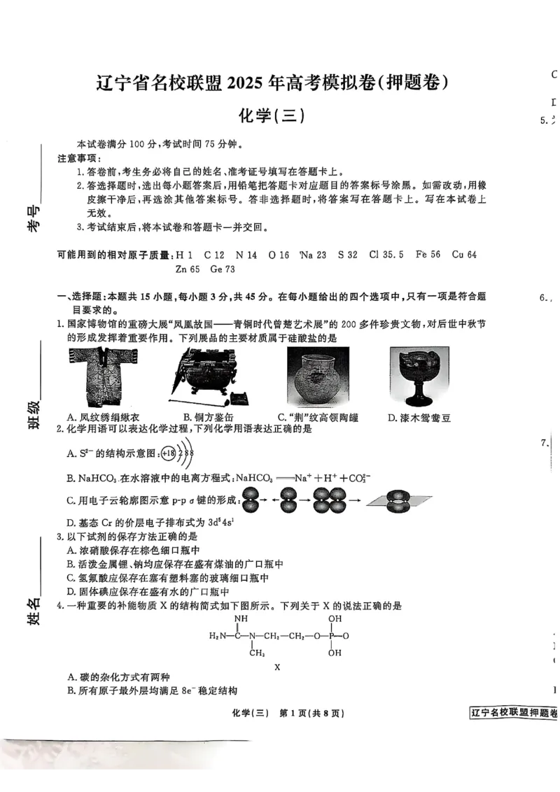 辽宁省名校联盟2025年高考模拟卷押题卷化学（三）_2025年5月_250506辽宁省名校联盟2025年高考模拟卷押题卷（数物化生）_辽宁省名校联盟2025年高考模拟卷押题卷化学（一）~（三）