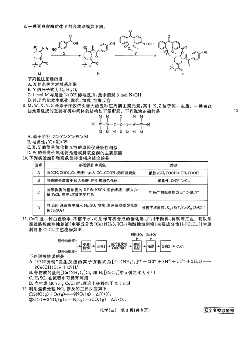 辽宁省名校联盟2025年高考模拟卷押题卷化学（三）_2025年5月_250506辽宁省名校联盟2025年高考模拟卷押题卷（数物化生）_辽宁省名校联盟2025年高考模拟卷押题卷化学（一）~（三）