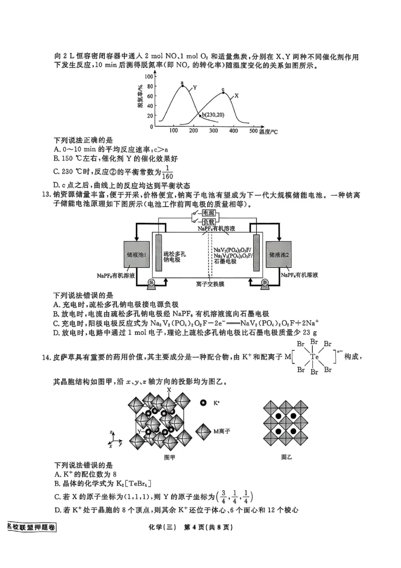 辽宁省名校联盟2025年高考模拟卷押题卷化学（三）_2025年5月_250506辽宁省名校联盟2025年高考模拟卷押题卷（数物化生）_辽宁省名校联盟2025年高考模拟卷押题卷化学（一）~（三）