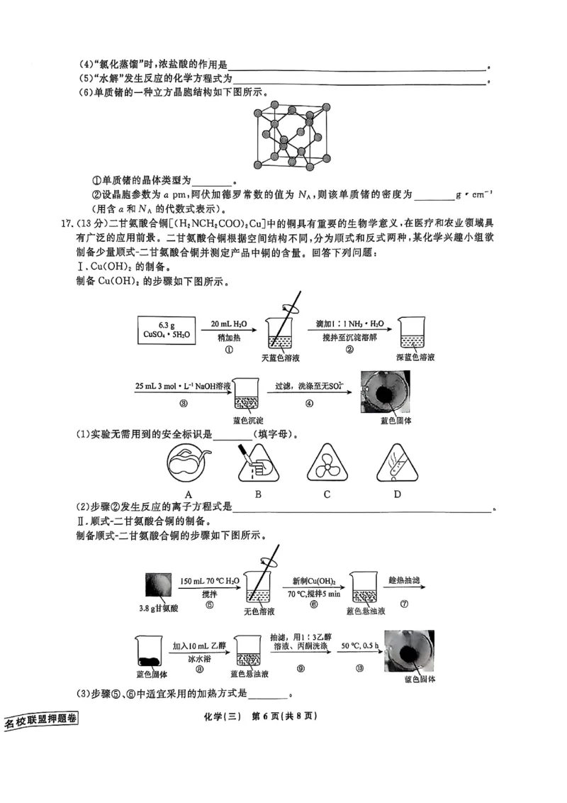 辽宁省名校联盟2025年高考模拟卷押题卷化学（三）_2025年5月_250506辽宁省名校联盟2025年高考模拟卷押题卷（数物化生）_辽宁省名校联盟2025年高考模拟卷押题卷化学（一）~（三）