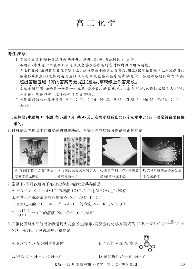 化学-12月质量检测（DB）(1)_2026年1月_260104九师联盟高三12月质量检测(12月29日)（黑龙江、吉林、辽宁、内蒙古）_12月质量检测（黑龙江、吉林、辽宁、内蒙古）试卷+卡