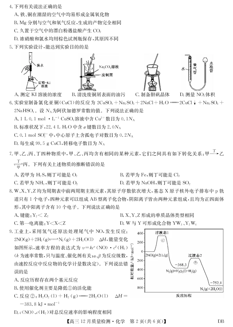 化学-12月质量检测（DB）(1)_2026年1月_260104九师联盟高三12月质量检测(12月29日)（黑龙江、吉林、辽宁、内蒙古）_12月质量检测（黑龙江、吉林、辽宁、内蒙古）试卷+卡