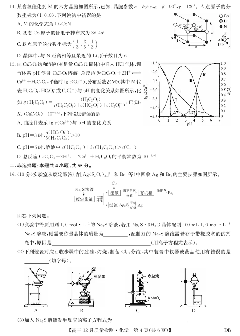 化学-12月质量检测（DB）(1)_2026年1月_260104九师联盟高三12月质量检测(12月29日)（黑龙江、吉林、辽宁、内蒙古）_12月质量检测（黑龙江、吉林、辽宁、内蒙古）试卷+卡