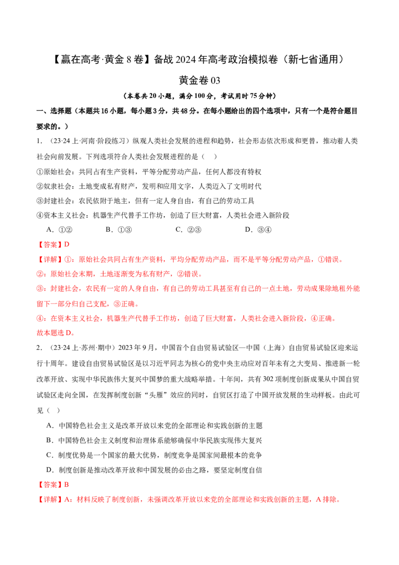 备战2024年高考政治模拟卷03（新七省通用）（解析版）_2024高考押题卷_92024赢在高考全系列_（通用版）2024《赢在高考&middot;黄金预测卷》（九科全）各八套