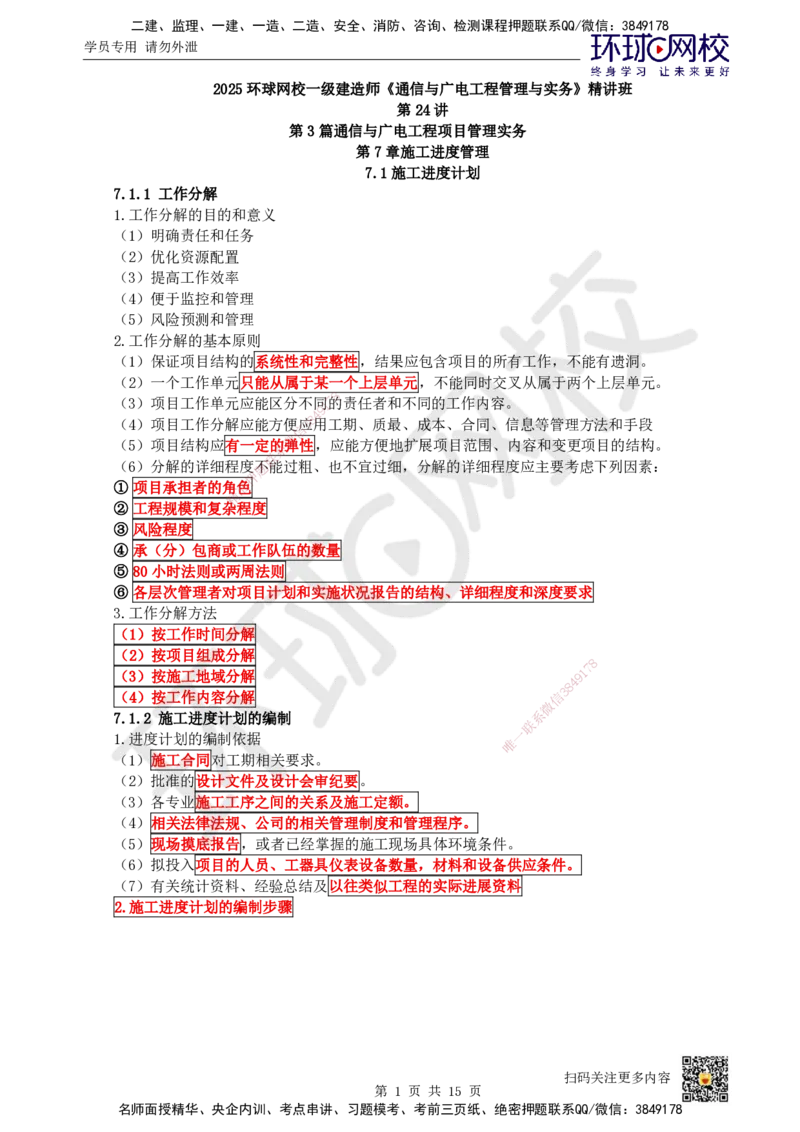 24.第24讲-第7章施工进度管理_2026年一级建造师_2026年一建通信_2025年一建通信SVIP_02-基础精讲✿高端面授✿深度强化_08-通信《考点精讲班》杨鹏HQ